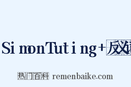 SimonTuting+反义词是什么意思的图片